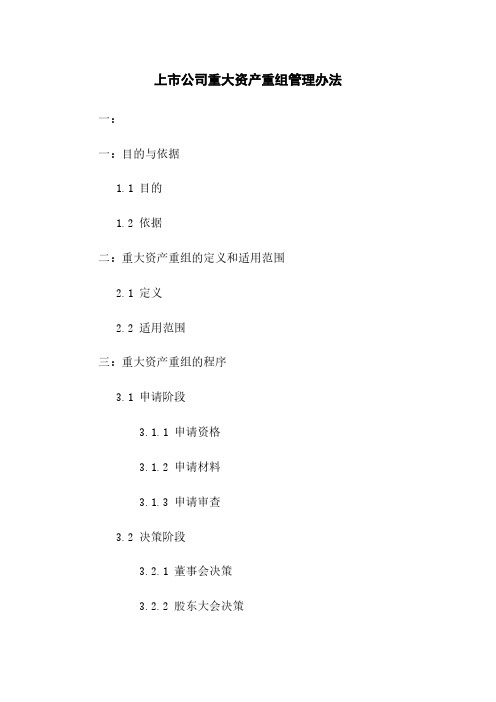上市公司重大资产重组管理办法
