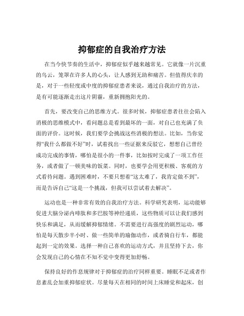 抑郁症的自我治疗方法