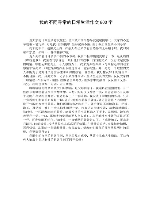 我的不同寻常的日常生活作文800字_5