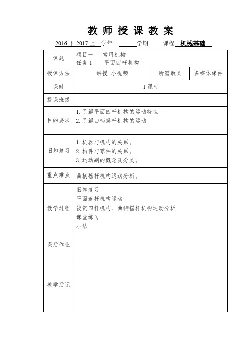 机械基础教案-常用机构