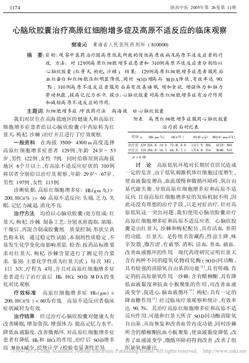 心脑欣胶囊治疗高原红细胞增多症及高原不适反应的临床观察_樊凌沁