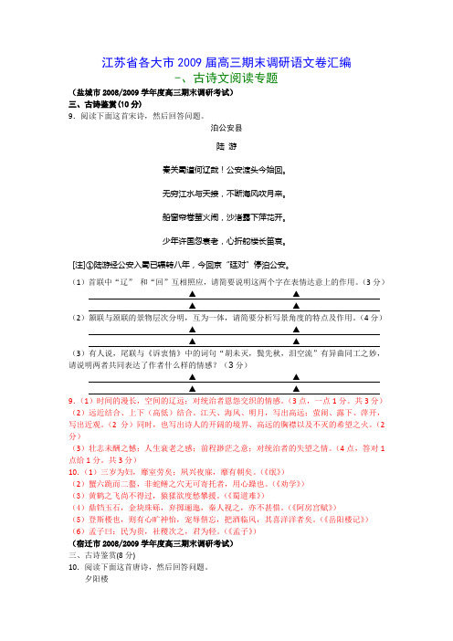 2009届江苏省各大市高三语文期末调研卷集《古诗文阅读》专题