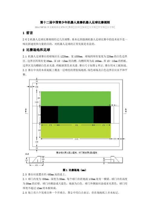 第十二届中国青少年机器人竞赛机器人足球比赛规则