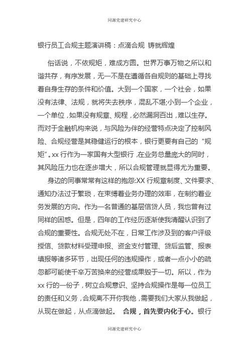 银行员工合规主题演讲稿：点滴合规 铸就辉煌