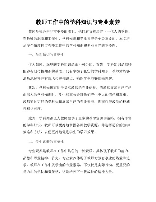 教师工作中的学科知识与专业素养