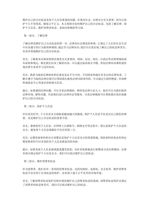 法律安全：如何维护自己的合法权益