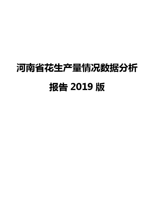 河南省花生产量情况数据分析报告2019版