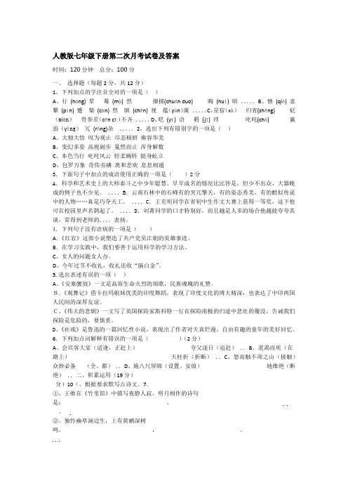 人教版七年级下册第二次月考试卷及答案