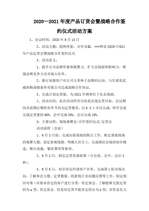 2020--2021年度产品订货会暨战略合作签约仪式活动方案