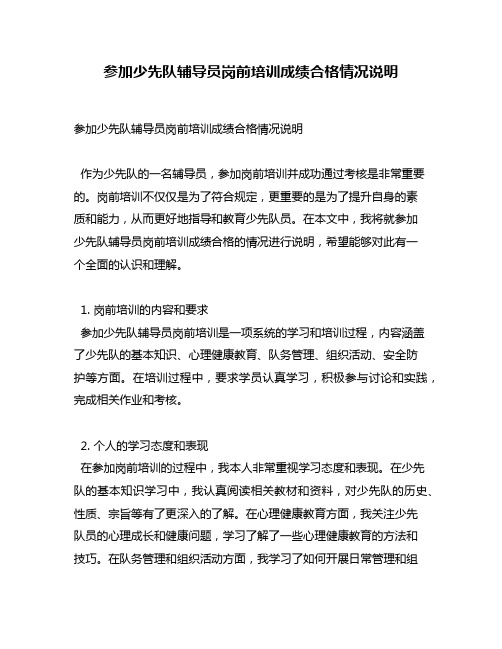 参加少先队辅导员岗前培训成绩合格情况说明