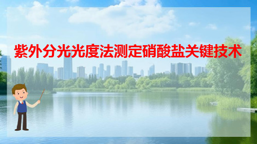 生活饮用水水质检测 紫外分光光度法测定硝酸盐关键技术