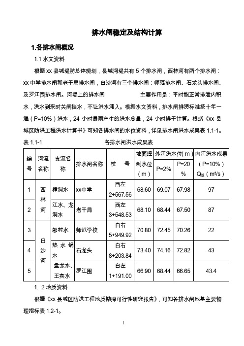 排水闸稳定及结构计算