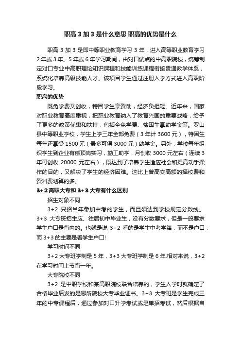 职高3加3是什么意思职高的优势是什么