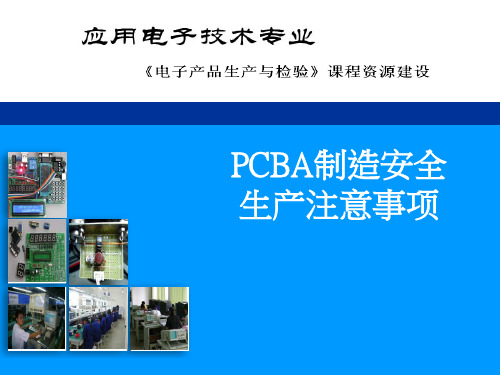 10.PCBA制造安全生产注意事项.