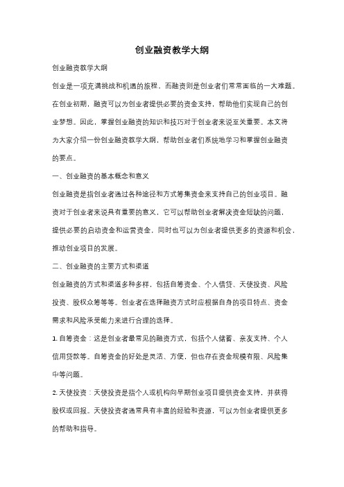 创业融资教学大纲