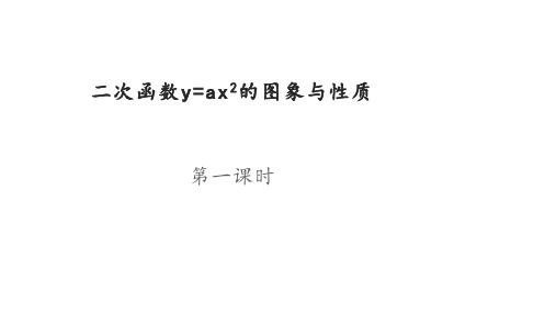 鲁教版(五四制)九上：3.3二次函数y=ax2的图象与性质第一课时课件