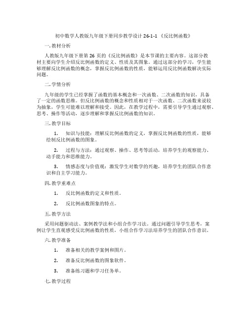 初中数学人教版九年级下册同步教学设计26-1-1 《反比例函数》