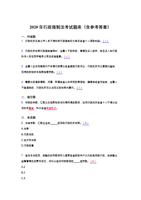 最新版精选2020年行政强制法考核题库(含答案)