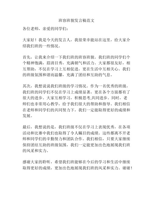 班容班貌发言稿范文