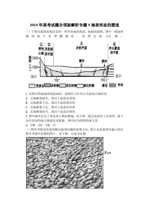 高考试题分项版解析专题地表形态的塑造