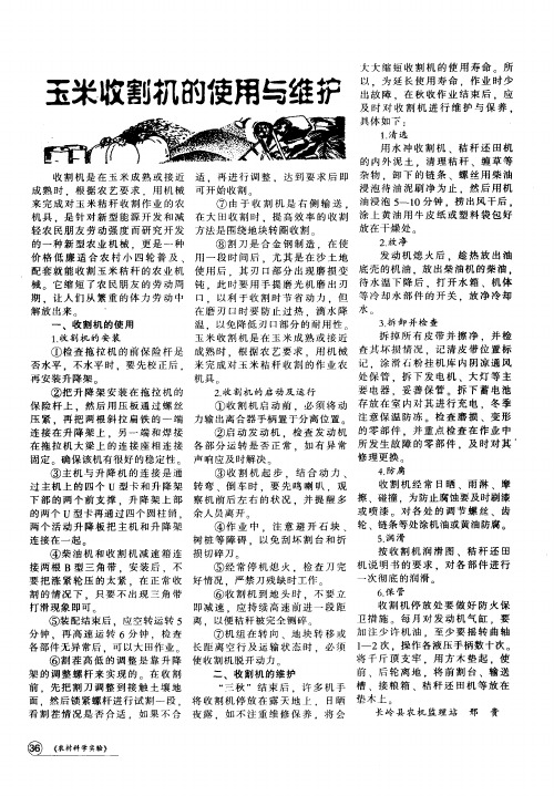 玉米收割机的使用与维护