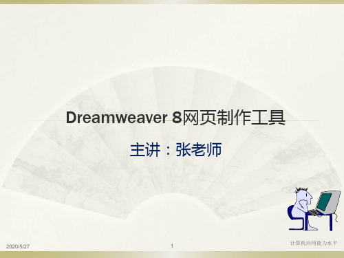 Dreamweaver-8网页制作工具