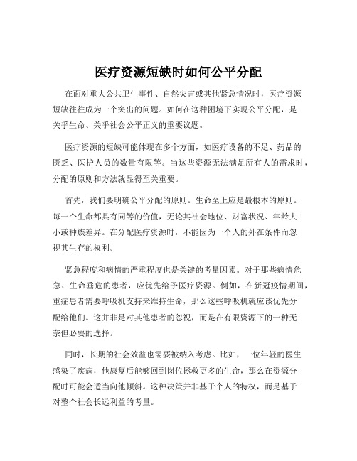 医疗资源短缺时如何公平分配