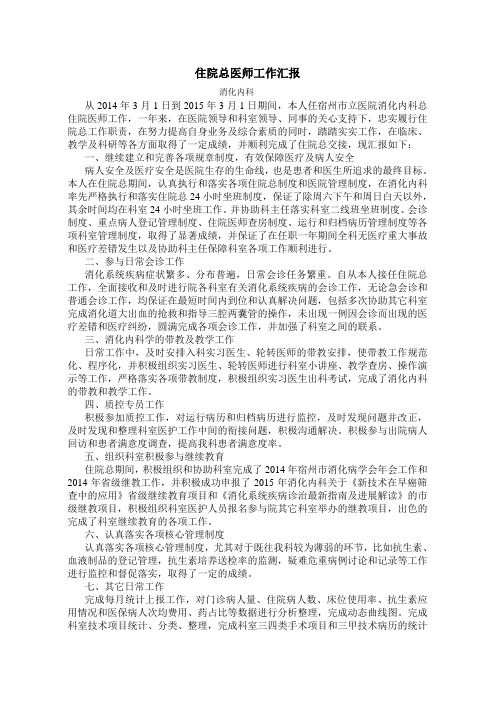 住院总医师工作汇报总结