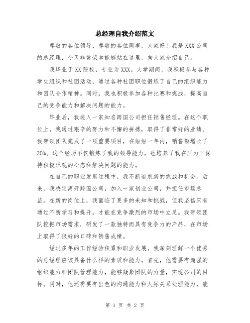 总经理自我介绍范文