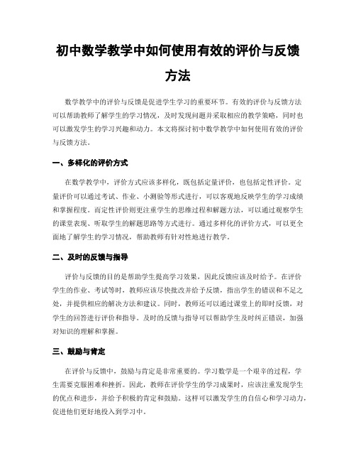 初中数学教学中如何使用有效的评价与反馈方法