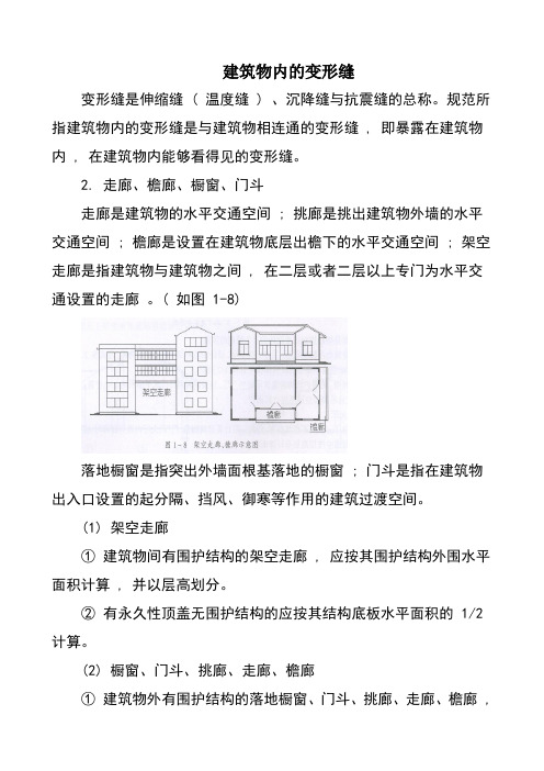 建筑物内的变形缝