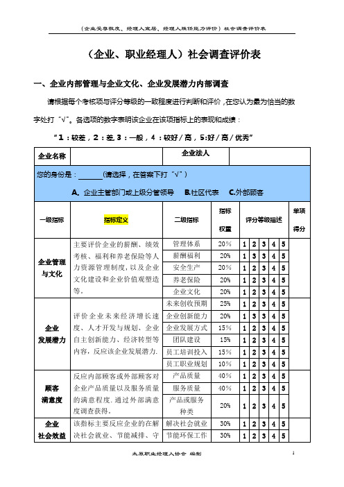 社会调查评价表-2