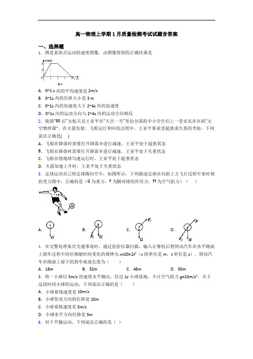 高一物理上学期1月质量检测考试试题含答案