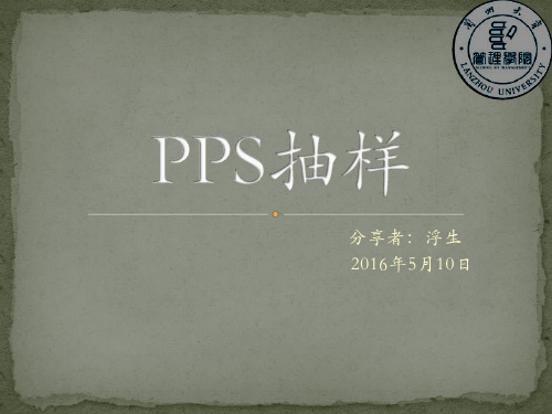 社会学研究 PPS抽样