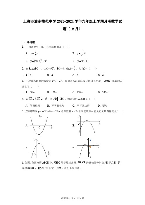 上海市浦东模范中学2023-2024学年九年级上学期月考数学试题(12月)