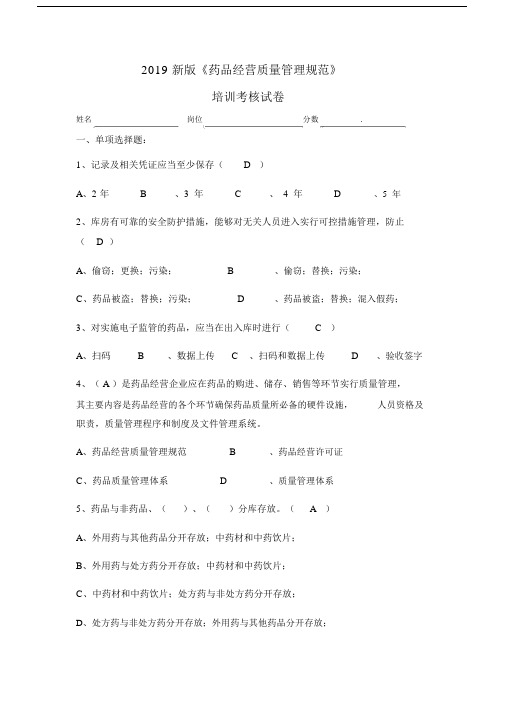 2019新gsp培训考核试卷及答案.doc