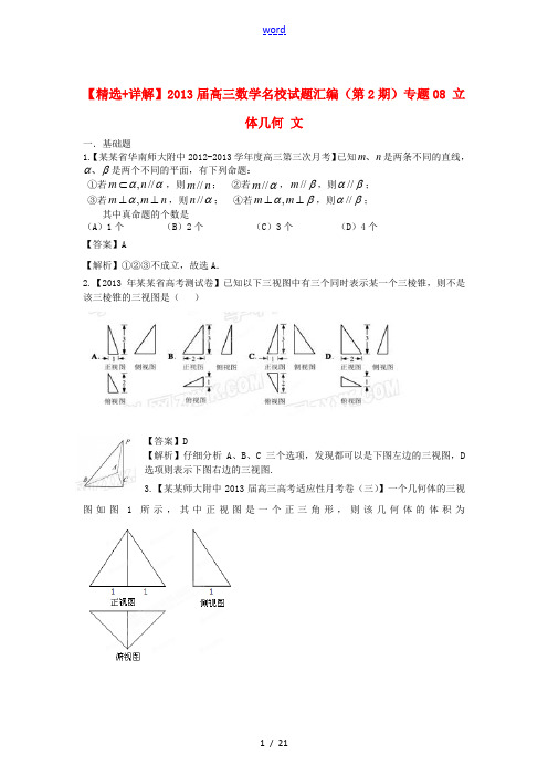 【精选+详解】2013届高三数学名校试题汇编(第2期)专题08 立体几何 文