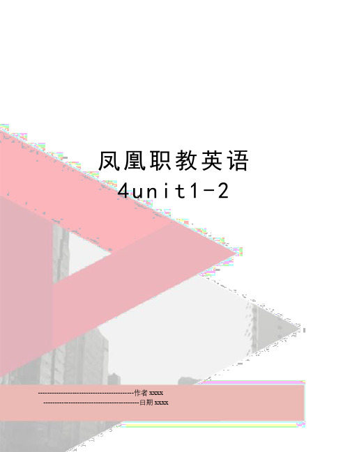 凤凰职教英语4unit1-2