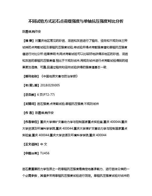 不同试验方式岩石点荷载强度与单轴抗压强度对比分析