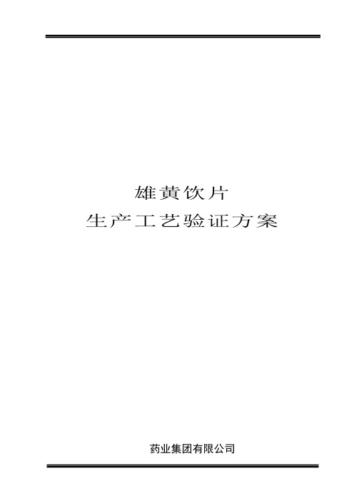 雄黄饮片生产工艺验证方案汇总