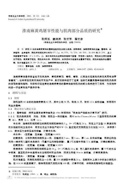 淮南麻黄鸡屠宰性能与肌肉部分品质的研究_耿照玉