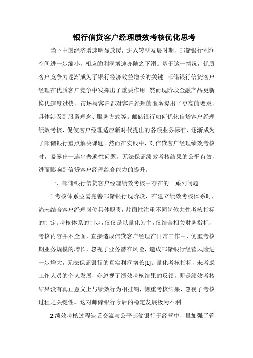 银行信贷客户经理绩效考核优化思考.docx