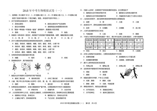 2015年初中生物科模拟试卷一