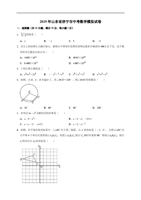 2019年山东省济宁市中考数学模拟试卷(含解析)