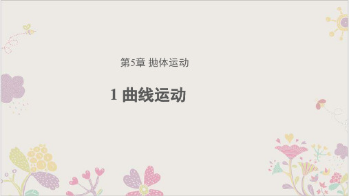 人教版《曲线运动》PPT高中物理课件