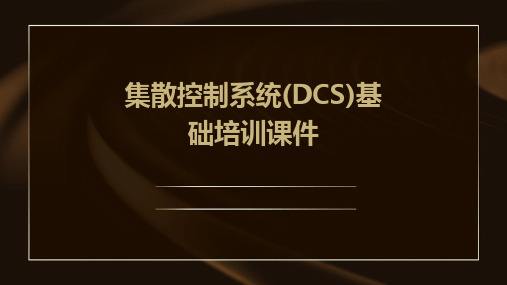 集散控制系统(DCS)基础培训课件