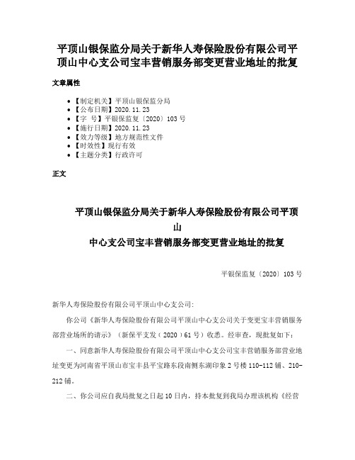 平顶山银保监分局关于新华人寿保险股份有限公司平顶山中心支公司宝丰营销服务部变更营业地址的批复