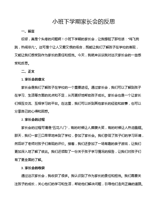 小班下学期家长会的反思