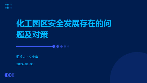 化工园区安全发展存在的问题及对策