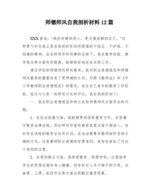 师德师风自我剖析材料12篇